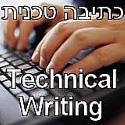 קורס כתיבה טכנית - Technical Writing