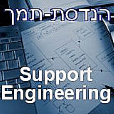 קורס הנדסת-תמך - Support Engineering